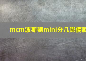 mcm波斯顿mini分几哪俩款