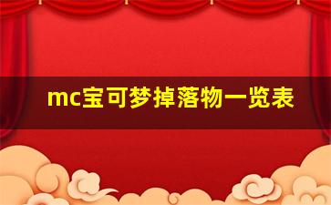 mc宝可梦掉落物一览表