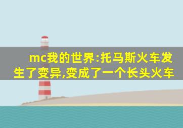 mc我的世界:托马斯火车发生了变异,变成了一个长头火车