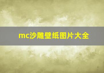 mc沙雕壁纸图片大全