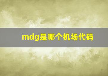 mdg是哪个机场代码