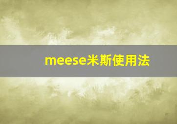 meese米斯使用法