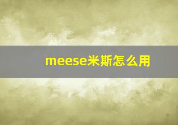 meese米斯怎么用