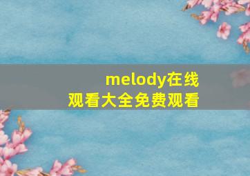 melody在线观看大全免费观看