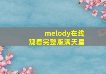 melody在线观看完整版满天星