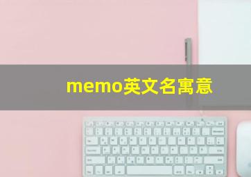 memo英文名寓意