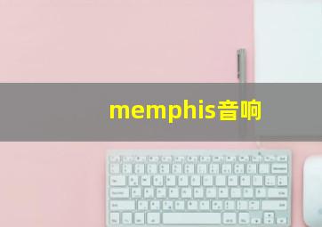 memphis音响