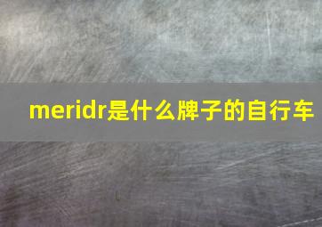 meridr是什么牌子的自行车