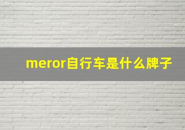 meror自行车是什么牌子