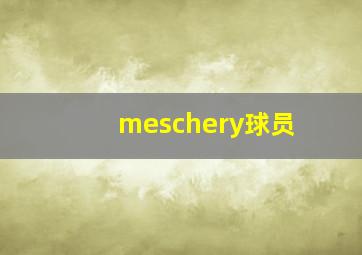 meschery球员