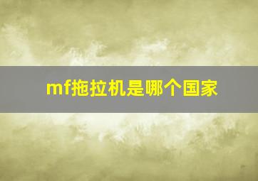 mf拖拉机是哪个国家