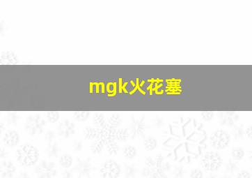 mgk火花塞