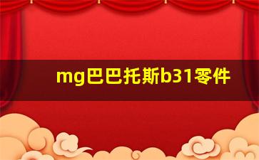 mg巴巴托斯b31零件