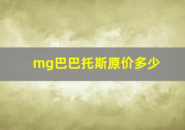 mg巴巴托斯原价多少