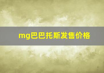 mg巴巴托斯发售价格