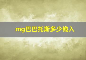 mg巴巴托斯多少钱入