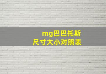 mg巴巴托斯尺寸大小对照表