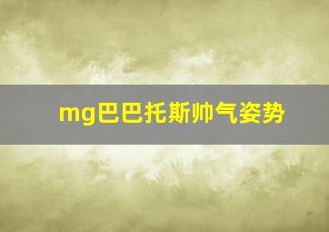 mg巴巴托斯帅气姿势