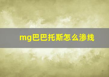 mg巴巴托斯怎么渗线