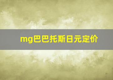 mg巴巴托斯日元定价