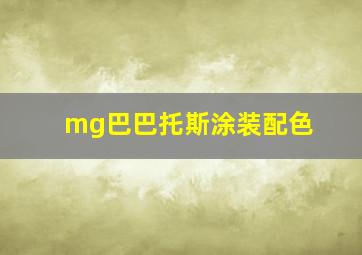 mg巴巴托斯涂装配色