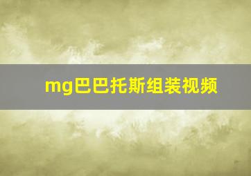 mg巴巴托斯组装视频