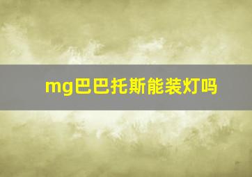 mg巴巴托斯能装灯吗