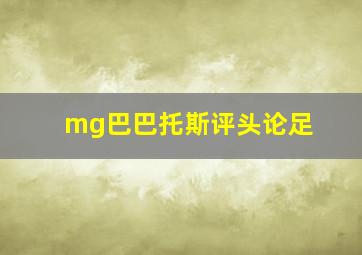 mg巴巴托斯评头论足