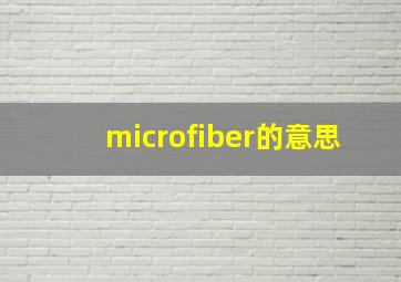 microfiber的意思