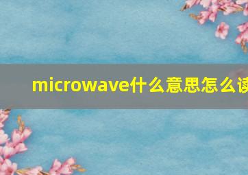 microwave什么意思怎么读