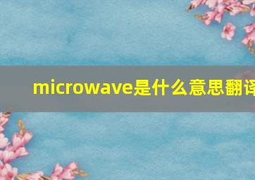 microwave是什么意思翻译