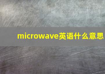 microwave英语什么意思