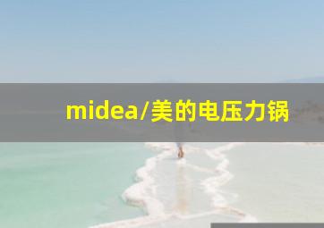 midea/美的电压力锅