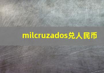 milcruzados兑人民币