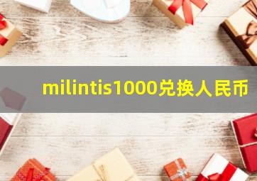 milintis1000兑换人民币