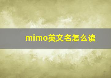 mimo英文名怎么读