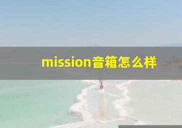 mission音箱怎么样