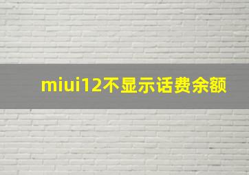 miui12不显示话费余额