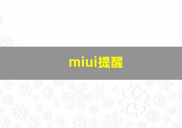 miui提醒