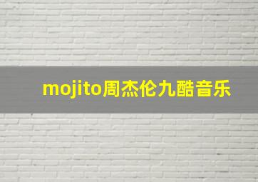 mojito周杰伦九酷音乐