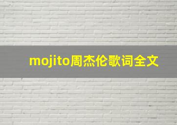 mojito周杰伦歌词全文