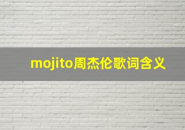 mojito周杰伦歌词含义