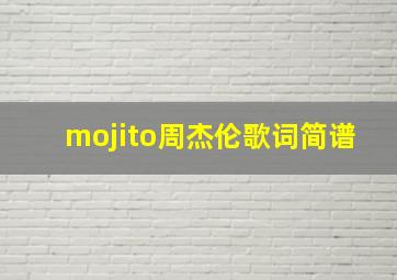 mojito周杰伦歌词简谱