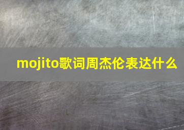 mojito歌词周杰伦表达什么