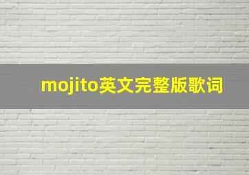 mojito英文完整版歌词