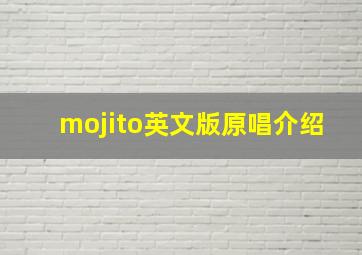 mojito英文版原唱介绍