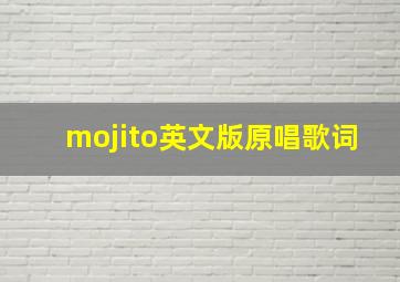 mojito英文版原唱歌词