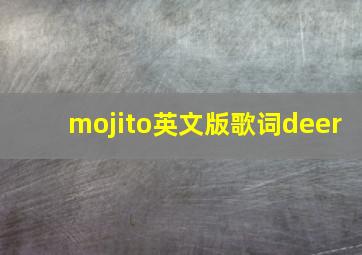 mojito英文版歌词deer