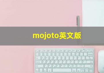 mojoto英文版