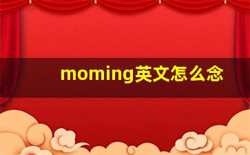 moming英文怎么念